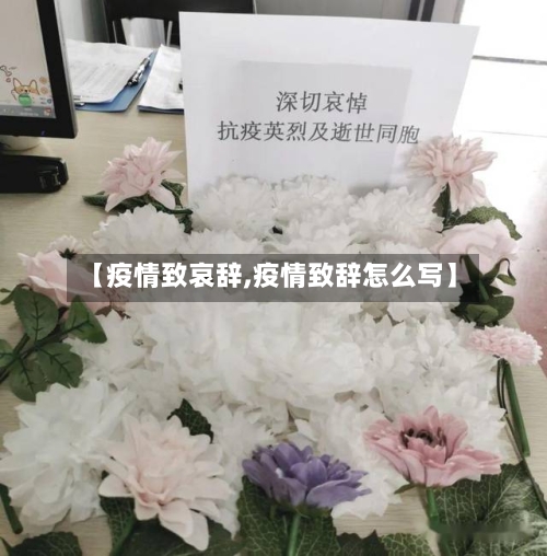 【疫情致哀辞,疫情致辞怎么写】-第2张图片
