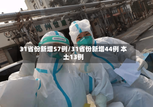 31省份新增57例/31省份新增44例 本土13例-第3张图片