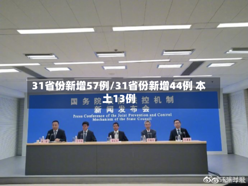 31省份新增57例/31省份新增44例 本土13例-第2张图片