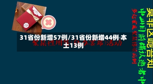 31省份新增57例/31省份新增44例 本土13例