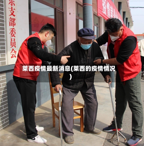 莱西疫情最新消息(莱西的疫情情况)