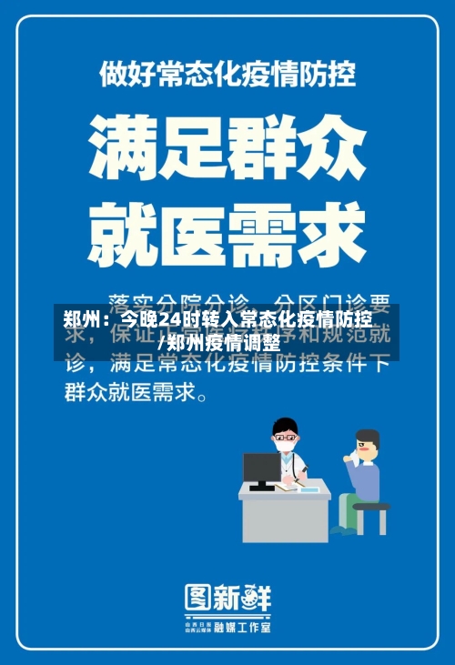 郑州：今晚24时转入常态化疫情防控/郑州疫情调整