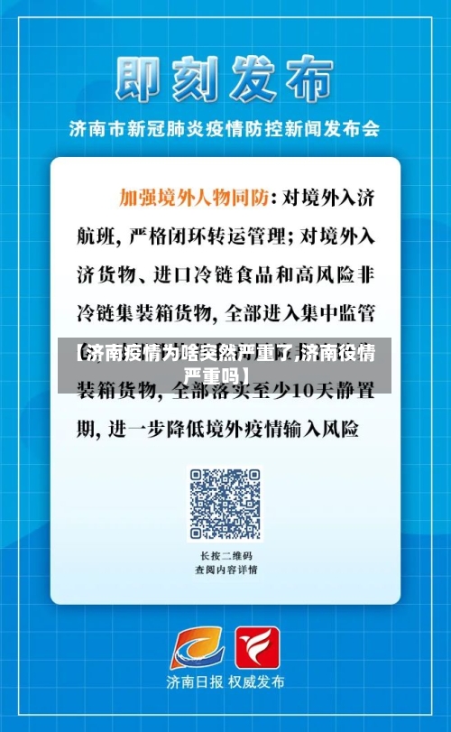 【济南疫情为啥突然严重了,济南役情严重吗】-第2张图片