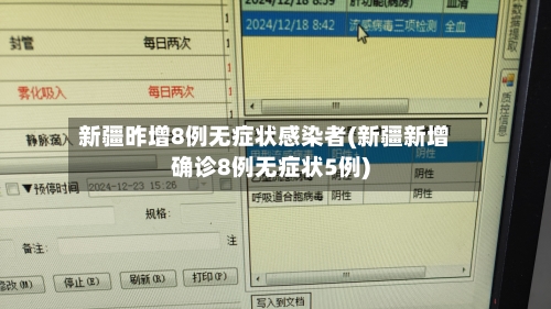 新疆昨增8例无症状感染者(新疆新增确诊8例无症状5例)-第2张图片