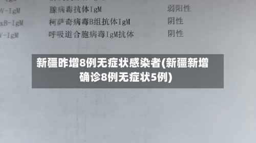 新疆昨增8例无症状感染者(新疆新增确诊8例无症状5例)