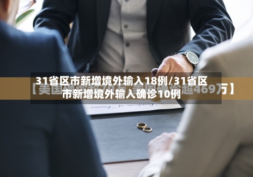 31省区市新增境外输入18例/31省区市新增境外输入确诊10例-第2张图片