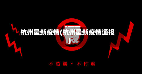 杭州最新疫情(杭州最新疫情通报)