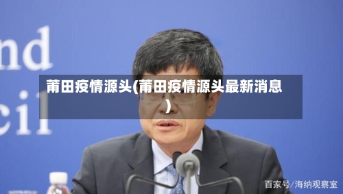 莆田疫情源头(莆田疫情源头最新消息)-第2张图片