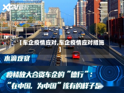 【车企疫情应对,车企疫情应对措施】-第2张图片