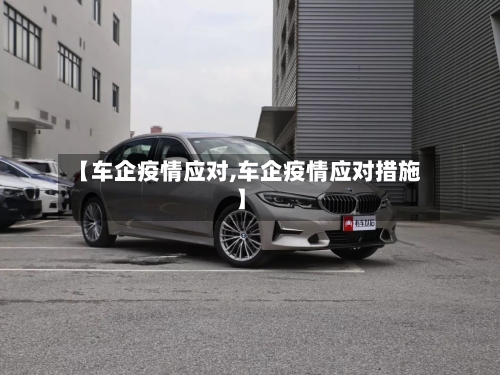 【车企疫情应对,车企疫情应对措施】