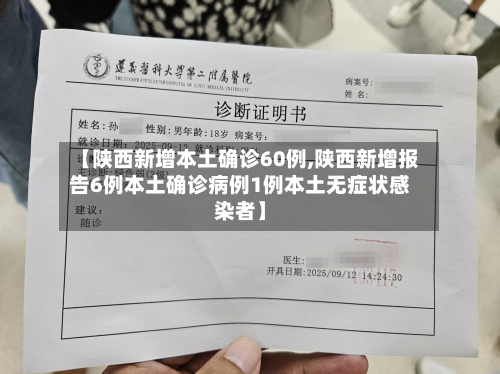 【陕西新增本土确诊60例,陕西新增报告6例本土确诊病例1例本土无症状感染者】