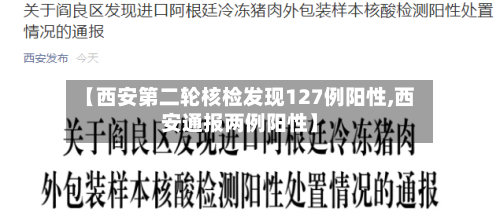 【西安第二轮核检发现127例阳性,西安通报两例阳性】