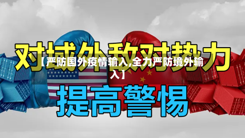 【严防国外疫情输入,全力严防境外输入】