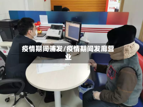 疫情期间浦发/疫情期间发廊营业