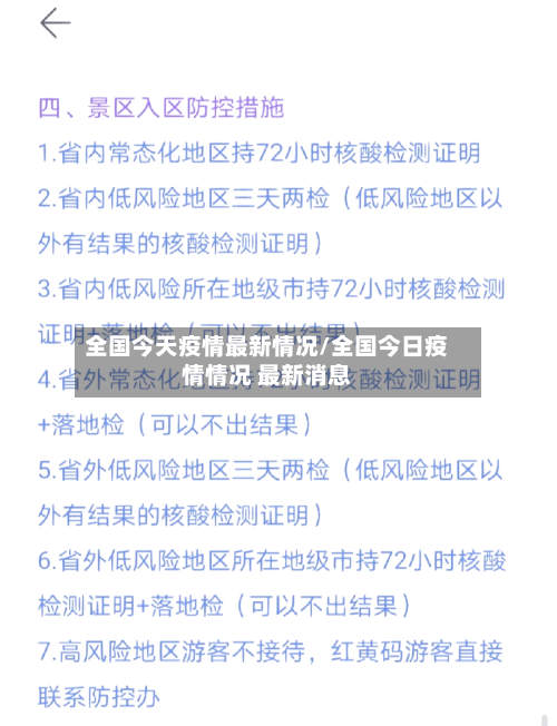 全国今天疫情最新情况/全国今日疫情情况 最新消息