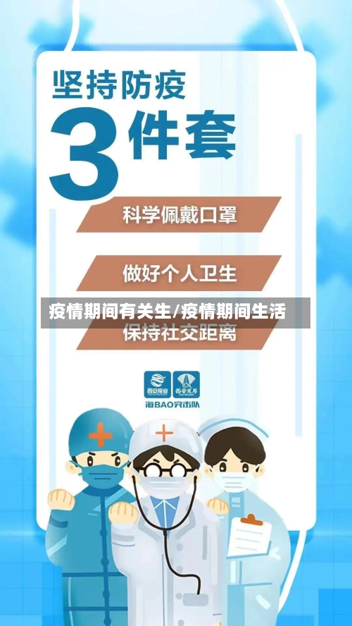 疫情期间有关生/疫情期间生活-第2张图片