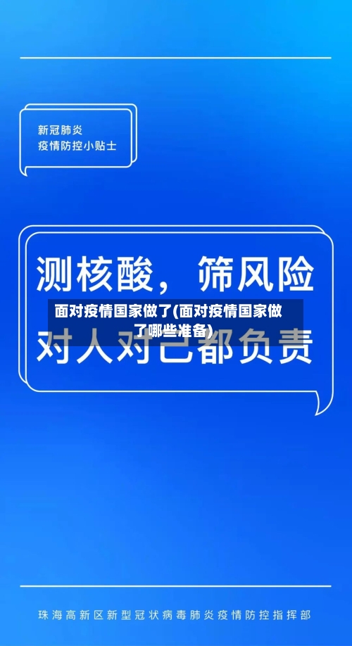 面对疫情国家做了(面对疫情国家做了哪些准备)-第2张图片