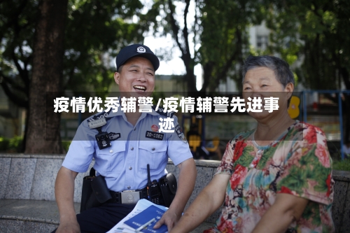 疫情优秀辅警/疫情辅警先进事迹
