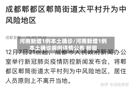 河南新增1例本土确诊/河南新增1例本土确诊病例详情公布 新闻-第2张图片