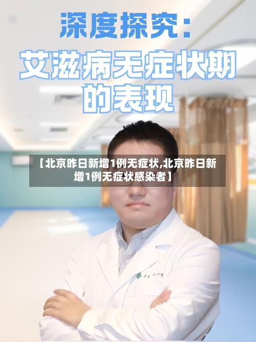【北京昨日新增1例无症状,北京昨日新增1例无症状感染者】