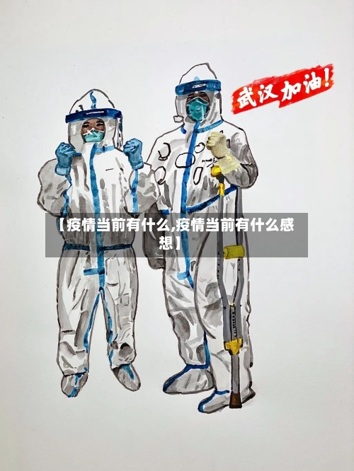 【疫情当前有什么,疫情当前有什么感想】-第2张图片