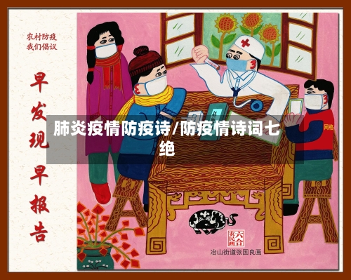 肺炎疫情防疫诗/防疫情诗词七绝-第2张图片