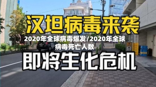 2020年全球病毒爆发/2020年全球病毒死亡人数-第2张图片