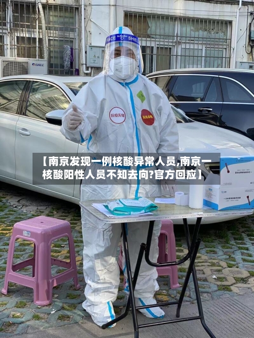 【南京发现一例核酸异常人员,南京一核酸阳性人员不知去向?官方回应】-第2张图片
