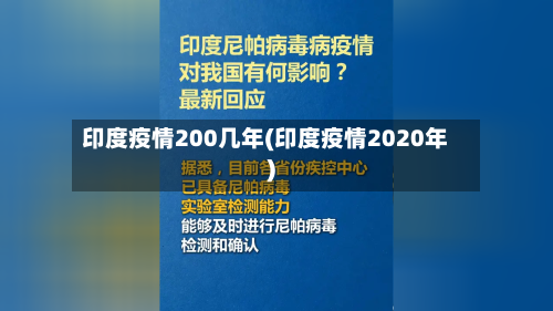 印度疫情200几年(印度疫情2020年)