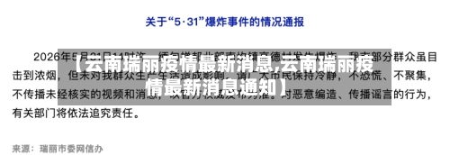 【云南瑞丽疫情最新消息,云南瑞丽疫情最新消息通知】-第3张图片