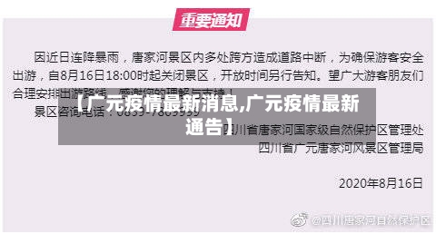 【广元疫情最新消息,广元疫情最新通告】