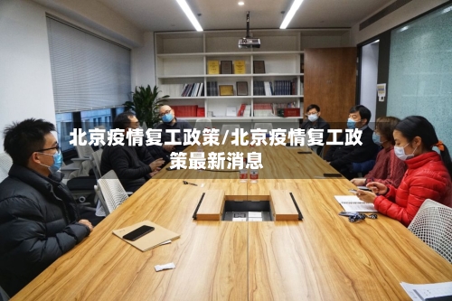北京疫情复工政策/北京疫情复工政策最新消息-第2张图片
