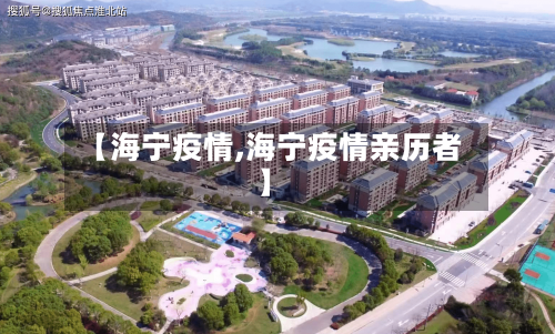 【海宁疫情,海宁疫情亲历者】