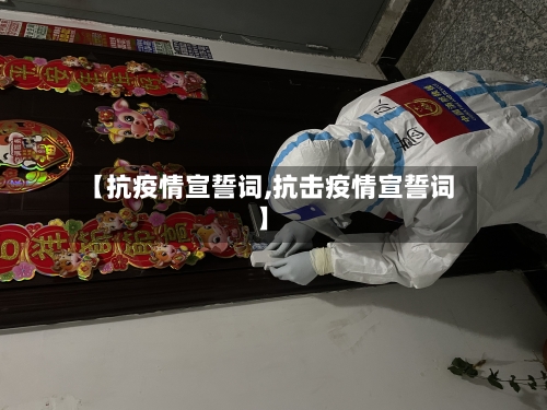 【抗疫情宣誓词,抗击疫情宣誓词】