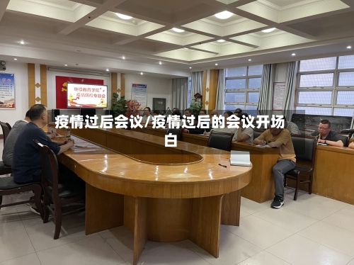 疫情过后会议/疫情过后的会议开场白-第3张图片