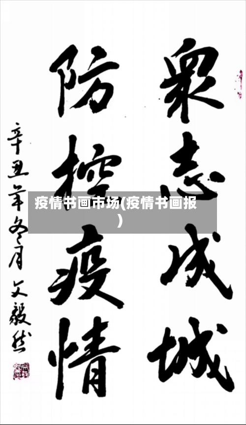 疫情书画市场(疫情书画报)-第3张图片