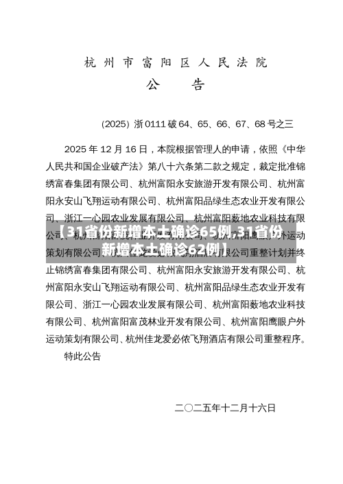 【31省份新增本土确诊65例,31省份新增本土确诊62例】