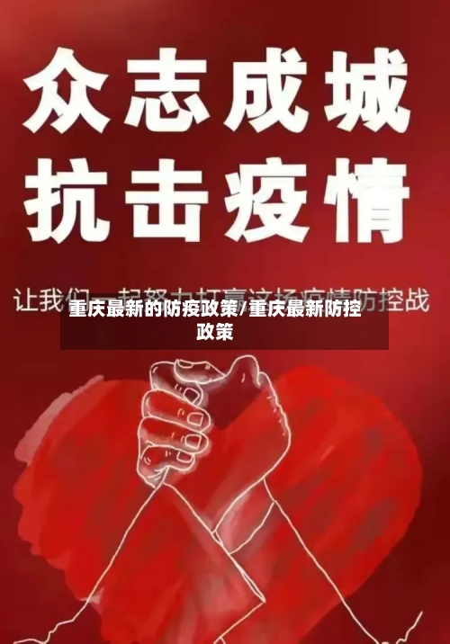 重庆最新的防疫政策/重庆最新防控政策