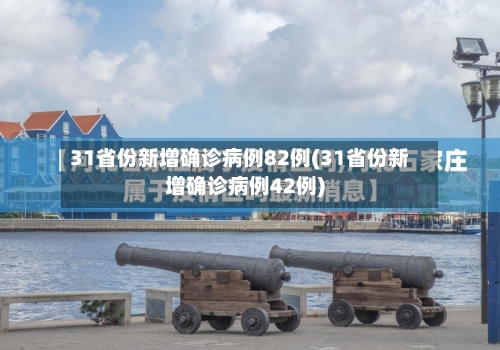 31省份新增确诊病例82例(31省份新增确诊病例42例)