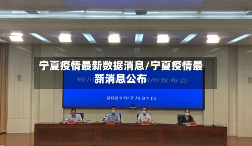 宁夏疫情最新数据消息/宁夏疫情最新消息公布-第2张图片