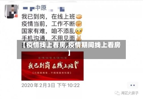 【疫情线上看房,疫情期间线上看房】-第3张图片