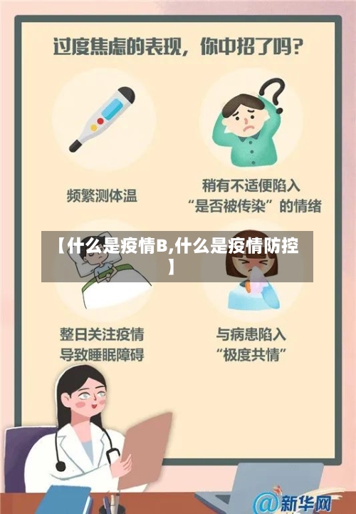 【什么是疫情B,什么是疫情防控】