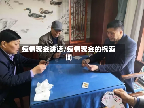 疫情聚会讲话/疫情聚会的祝酒词-第3张图片