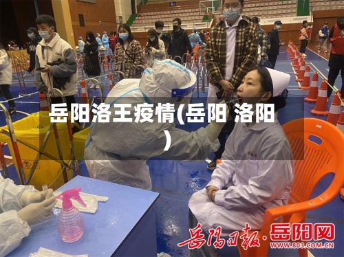 岳阳洛王疫情(岳阳 洛阳)