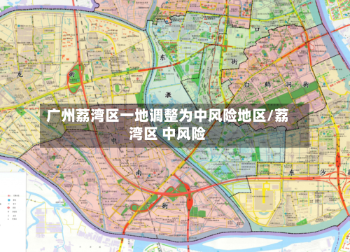 广州荔湾区一地调整为中风险地区/荔湾区 中风险