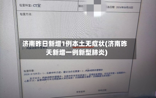 济南昨日新增1例本土无症状(济南昨天新增一例新型肺炎)-第2张图片