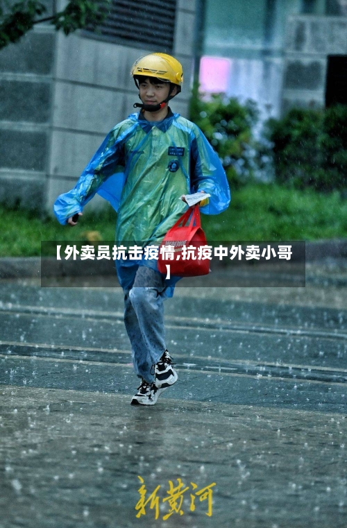 【外卖员抗击疫情,抗疫中外卖小哥】