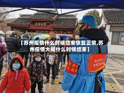 【苏州疫情什么时候结束恢复正常,苏州疫情大概什么时候结束】-第2张图片