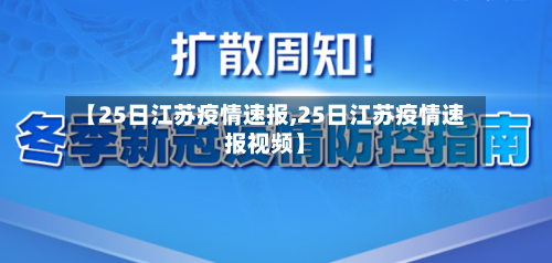 【25日江苏疫情速报,25日江苏疫情速报视频】-第3张图片