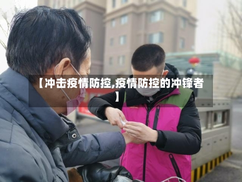 【冲击疫情防控,疫情防控的冲锋者】